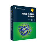 精编蛋白质科学实验指南