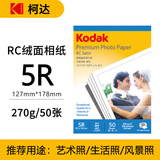 KODAK柯达 5R/7英寸 270g绒面RC防水相纸/喷墨打印照片纸 50张装 9891-057