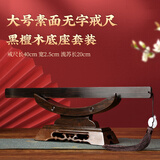 康聚如【定制刻字】戒尺加家法专用打不断黑檀木家规教师节礼物送老师 黑檀木大号素面款+底座套装