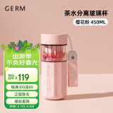 格沵（germ）可口可乐茶水分离玻璃杯女高颜值花茶水杯礼物杯子450ML香草粉