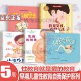 性教育绘本(全5册精装）小鸡鸡的故事+乳房的故事\/小威向前冲+ 我从哪里来+我是男孩，你是女孩 儿童3-10岁