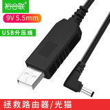 裕合联 USB升压线 5V转9V/12V充电宝移动电源连路由器光猫应急供电 9V5.5mm（黑色弯头）