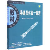 导弹总体设计原理(航空宇航科学与技术国防科工委十五规划教材)