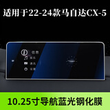 路透仕2024款马自达CX-5导航钢化膜中控液晶显示大屏幕玻璃内饰保护贴膜 22-24款马自达CX-5蓝光钢化膜