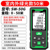 深达威（SNDWAY）测距仪激光尺高精度手持电子卷尺红外线距离测量工具室内量房仪 SW-50G 锂电绿光版双供电系统