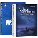 Python语言程序设计基础 第三版 +MATLAB程序设计与应用（第3版）嵩天 黄天羽 高等教