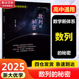 【可选】浙大数学优辅  导数的秘密圆锥曲线的秘密高中高考数学辅导书解题方法与技巧 2025浙大优学高中数学立体几何的秘密数列 导数 向量的秘密苏立标高二高三数学专题训练2024高考教辅指导参考用书 【