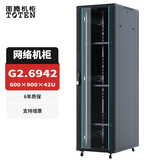 图腾（TOTEN）图腾机柜42U 网络机柜 1000深2米高 路由器 交换机 音响监控机柜 G2.6942(600宽*900深*42u高) RAL9004(黑)