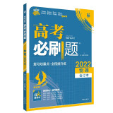 高考必刷题物理合订本（福建、重庆专用） 配狂K重难点 理想树2022新高考版