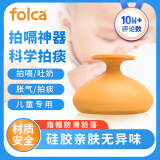 folca拍痰器婴儿拍嗝器宝宝打嗝新生儿排痰拍隔咳痰神器舒缓橙色装