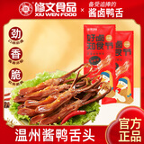 修文食品（xiuwenfood）香辣味38g独立小包 温州特产鸭舌 高蛋白零食鸭肉零食特产礼品