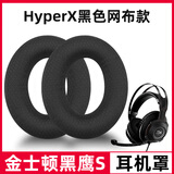 魔音王适用于HyperX金士顿耳机罩cloud2耳罩飓风3二代耳套毒刺天箭暴风天际阿尔法S风云黑鹰头梁替换配件 黑鹰专用【网布款】耳套耳套一对