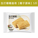 米檬【超惠装】米檬生打椰椰曲奇饼干散装5斤可可牛乳奶酪芒果味食品 【原味】椰椰曲奇5斤2500g