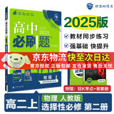 高二必刷题2025高中必刷题选择性必修二2选择性必修三3选择性必修四4选择性必修一1高一上下新教材课本2025同步练习册同步教辅选修一1选修二2选修三3选修四4 配狂K重点答案及解析 【2025高二上