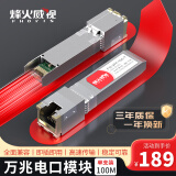 烽火威视 光转电口模块 1.25G千兆电口模块 10G万兆光口转电口模块 SFP电口光模块 光电转换模块 万兆电口模块丨传输30米 1支 兼容【华为/华三/锐捷】等国产品牌设备