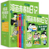 闻道清北 漫画青春期日记全4册 藏在清北学霸日记里的青春期成长指南