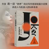 小丑岁月 作家 蒋一谈 首部科幻小说集 讲述人与机器人的N种未来 中信出版社 小说