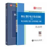 阎石《数字电子技术基础》(第6版)教材+笔记和课后习题(含考研真题)详解