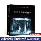 国外化学教学用书 Atkins物理化学 阿特金斯 第10版十版 英文版 高等教育出版