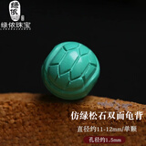 绿侬珠宝 仿绿松石隔珠背云星月菩提文玩手串diy配珠 直径约11-12mm/单颗【双面龟背】
