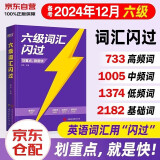 备考2024年12月 六级词汇闪过 大学英语六级CET6考试用书单词书记忆乱序版 配音频 巨微英语四六级词汇闪过2023专项训练全套复习资料高频词汇口袋书真题逐句精解