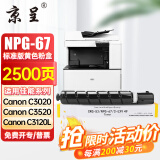 京呈适用佳能复印机NPG-67粉盒C3020碳粉C3222L c3226 C3520墨盒C3125墨粉盒 NPG-67标准容量 黄色（2500页）【含载体】