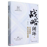 战略闭环——从战略到执行实战全案 管理图书 商业阅读 精品培训秦杨勇成长型企业战略管理的特点引领企业跨越转型周期的战略新思维 企业管理 企业核心竞争力 企业家 管理学
