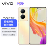 vivo Y78+ 8GB+256GB 暖阳金 旗舰级120Hz OLED曲面屏 5000万OIS光学防抖 5000mAh电池 5G 拍照 手机