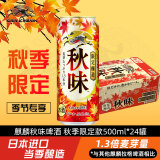 麒麟（Kirin）秋季秋味啤酒500ml*24罐装整箱装 日本进口