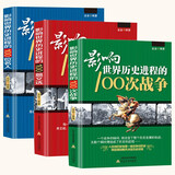 【正版包邮】 全3册 影响世界历史进程的100篇文选+100位名人+100次战争 追求全球伟大人物的成功之路 (全3册) 定价113.8