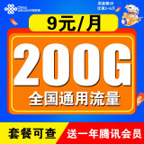 中国联通流量卡长期套餐无合约4g5g手机卡电话卡全国通用纯上网卡学生卡大王卡无限速 5G踏雪卡丨9元/月 200G全国流量+一年会员