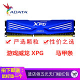 威刚（ADATA）威刚8G内存 万紫千红8g内存条台式机电脑内存DDR3 1600 8G 兼容1333  4G  游戏威龙XGP 马甲 威刚8G DDR3 1600 XPG蓝