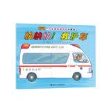 汽车嘟嘟嘟系列珍藏版：快快快！救护车(中国环境标志产品 绿色印刷) 