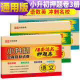 套装3册 2023新版小升初必刷18套押题卷语文+数学+英语全套 小学毕业升学准备必备语文数学英语必刷题小升初真题卷模拟试卷测试卷