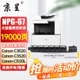 京呈适用佳能复印机NPG-67粉盒C3020碳粉C3222L c3226 C3520墨盒C3125墨粉盒 NPG-67 大容量黄色(19000页)【含载体】