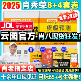 【肖八现货】肖秀荣2025考研政治肖四肖八1000题精讲精练冲刺8套卷4套卷考点预测知识点提要时政全家桶 可搭徐涛核心考案 【冲刺Bi备】肖秀荣肖四+肖八（肖八速发）