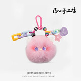 匠心手工坊可爱书包挂件毛茸茸创意小饰品包包背包挂饰玩偶公仔钥匙扣女 粉色小猫 【不掉毛 升级款五金】