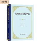 论斯宾诺莎的学说：致门德尔松先生的书信（精装）