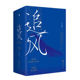 “追风”系列套装（珍藏版全四册）（人气作家玖月晞“追风”系列，一段关于爱与信仰的旅程）