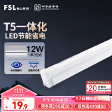 FSL佛山照明LED灯管T5支架一体化套装1米LED灯带12W日光色6500K