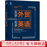 官网 左手外贸右手英语 朱子斌外贸英语自学书外贸英语口语大全书籍 国际贸易翻译实务职场英语商务书籍