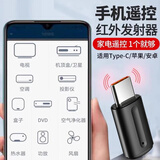 E修派手机红外线发射器空调电视万能遥控接收器适用苹果安卓华为格力美的海尔格兰仕奥克斯tcl小米 6代语音版黑丨苹果15系列接口USB-C红外遥控器