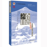 综合日语（第一册）（第三版） 新版 彭广陆教授主编