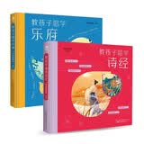 常青藤爸爸教孩子唱学国学启蒙套装2册：诗经+乐府（精装彩绘版 ） 扫码听音频 