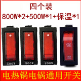 电锅开关通用型大功率电热锅电炒锅多用锅2100W船型按钮开关配件 【500W1个+800W2个+保温1个】