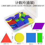 舜江 塑料计数片 三角形圆形正方形长方形平行四边形 小学数学学具 塑料盒装几何图形片5种形状共50片 