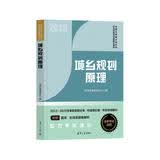 经纬2023注册城乡规划师教材辅导 城乡规划原理（全国注册城乡规划师职业资格）考试真题与解析