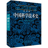 李约瑟中国科学技术史第六卷生物学及相关技术第一分册植物学  国家自然科学一等奖获奖成果
