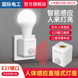 国际电工插电式人体感应灯座插头人来即亮家用楼道红外线自动智能开关插座 人体感应灯座+5W LED灯泡