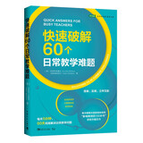 快速破解60个日常教学难题